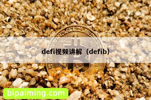 defi视频讲解（defib）