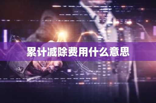 累计减除费用什么意思
