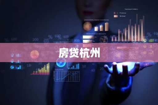 房贷杭州