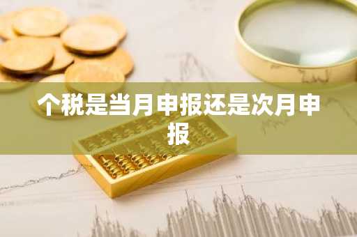 个税是当月申报还是次月申报