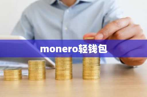 monero轻钱包