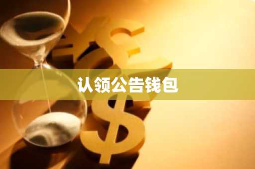 认领公告钱包