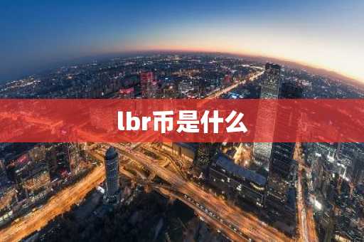 lbr币是什么