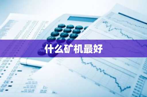 什么矿机最好
