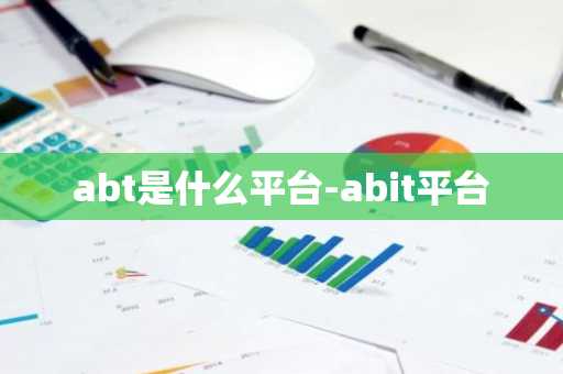 abt是什么平台-abit平台