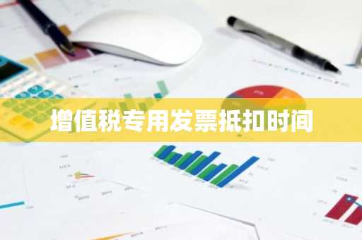增值税专用发票抵扣时间