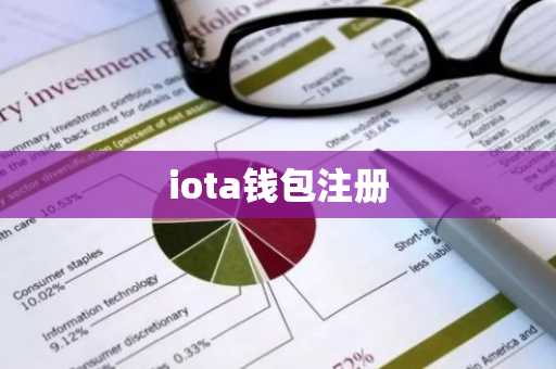 iota钱包注册
