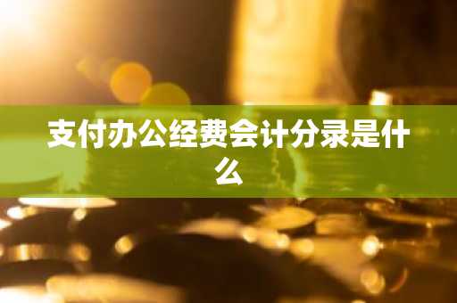 支付办公经费会计分录是什么