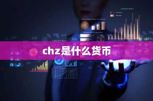 chz是什么货币