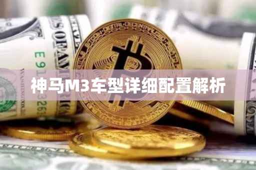 神马M3车型详细配置解析