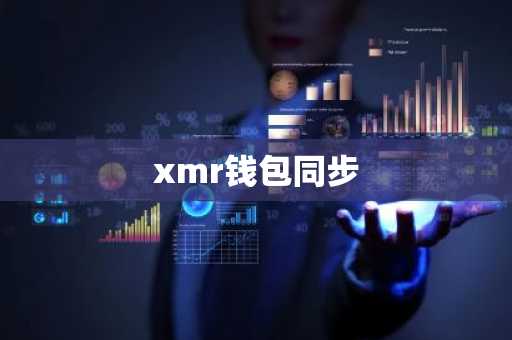 xmr钱包同步