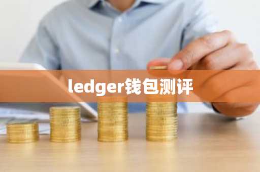 ledger钱包测评