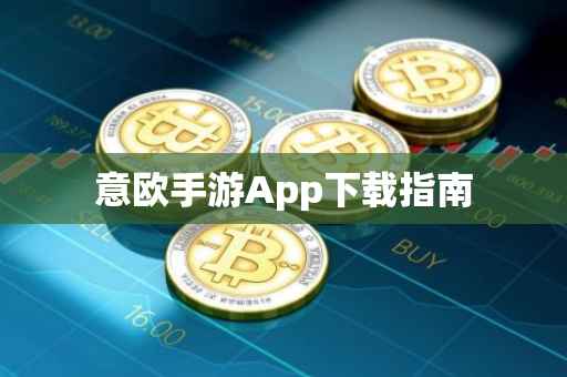 意欧手游App下载指南
