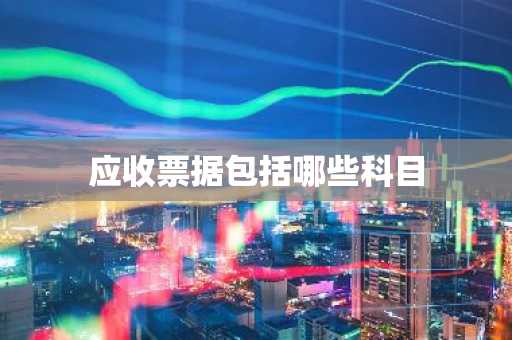 应收票据包括哪些科目