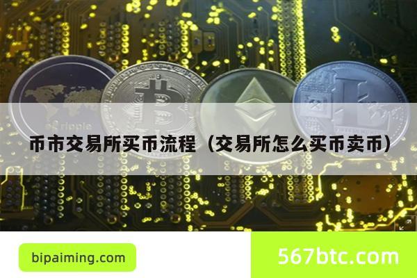 币市交易所买币流程（交易所怎么买币卖币）