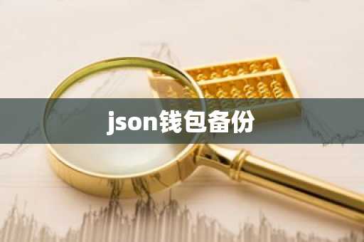 json钱包备份