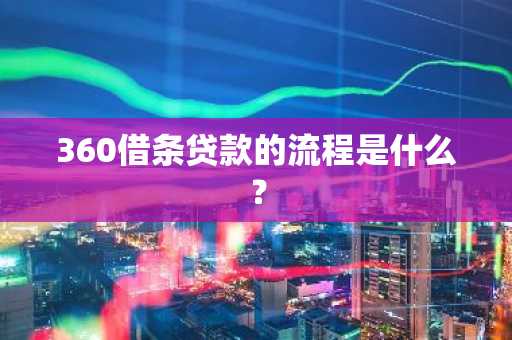 360借条贷款的流程是什么？