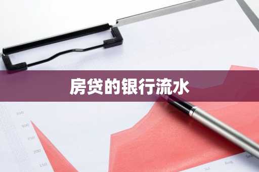 房贷的银行流水