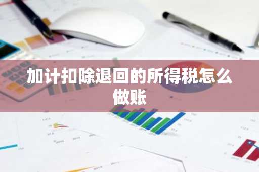 加计扣除退回的所得税怎么做账