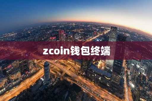 zcoin钱包终端