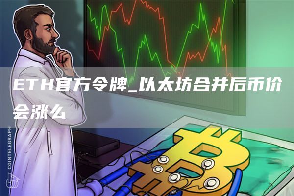 TH官方令牌_以太坊合并后币价会涨么