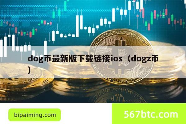 dog币最新版下载链接ios（dogz币）