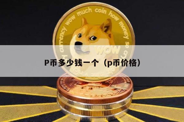 P币多少钱一个（p币价格）