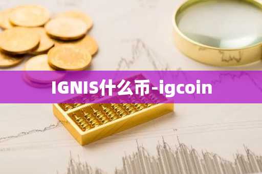 IGNIS什么币-igcoin
