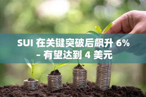 SUI 在关键突破后飙升 6% – 有望达到 4 美元