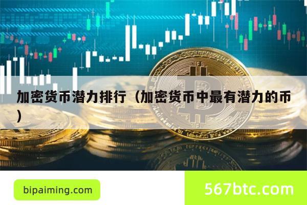 加密货币潜力排行（加密货币中最有潜力的币）