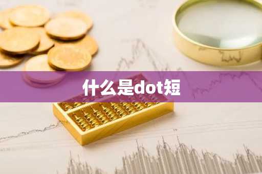 什么是dot短