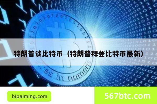 特朗普谈比特币（特朗普拜登比特币最新）