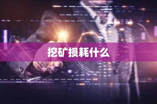 挖矿损耗什么