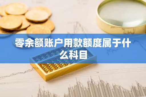 零余额账户用款额度属于什么科目