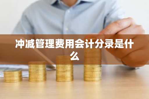 冲减管理费用会计分录是什么