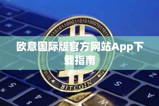 欧意国际版官方网站App下载指南