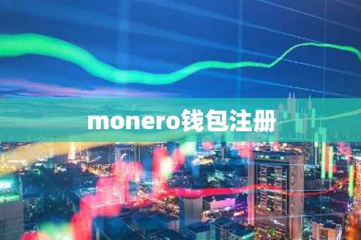 monero钱包注册