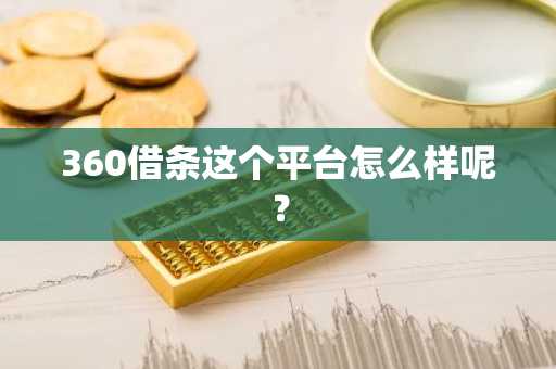 360借条这个平台怎么样呢？