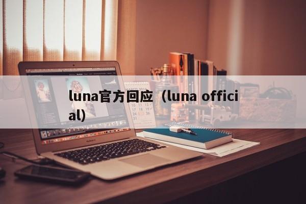 luna官方回应（luna official）