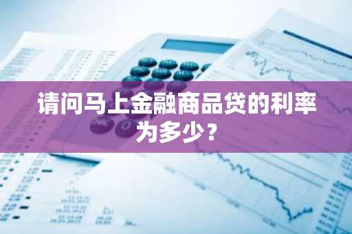 请问马上金融商品贷的利率为多少？
