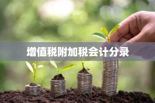 增值税附加税会计分录