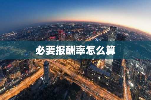 必要报酬率怎么算