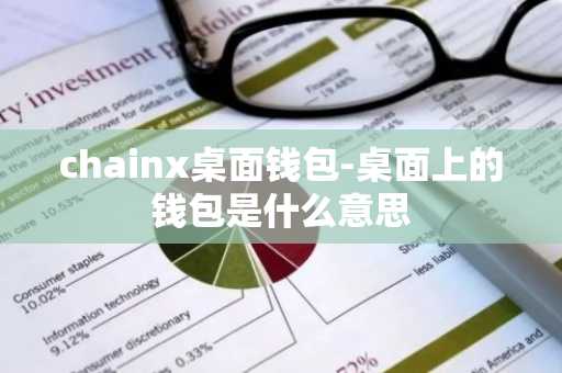 chainx桌面钱包-桌面上的钱包是什么意思