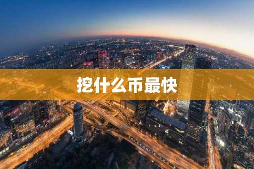挖什么币最快
