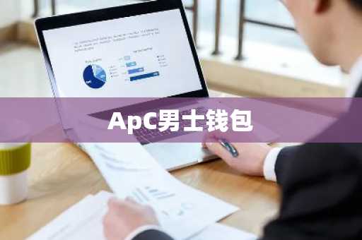 ApC男士钱包