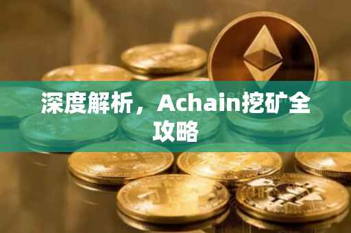 深度解析，Achain挖矿全攻略