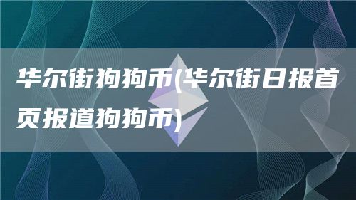 华尔街狗狗币 - 华尔街日报首页报道狗狗币