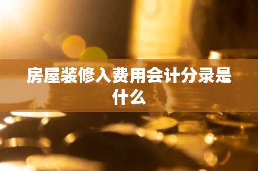 房屋装修入费用会计分录是什么