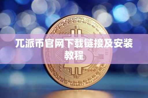 兀派币官网下载链接及安装教程