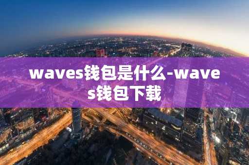 waves钱包是什么-waves钱包下载